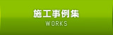 施工事例集