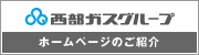 西部ガスグループホームページの紹介