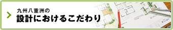 九州八重洲の設計におけるこだわり