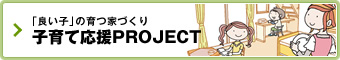 「良い子」の育つ家づくり子育て応援PROJECT