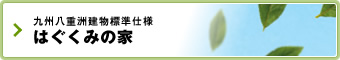 九州八重洲建物標準仕様ECO×GAS