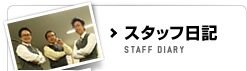 スタッフ日記