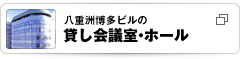 八重洲博多ビルの貸し会議室・ホール