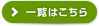 一覧はこちら