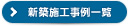 新築施工事例一覧