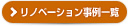 リノベーション事例一覧