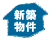 新築物件