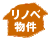 リノベ物件