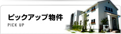 ピックアップ物件