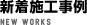 新着施工事例