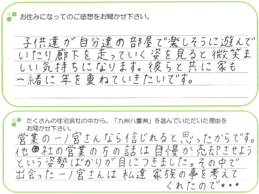 ジョイナス志免片峰中央　I様