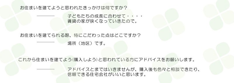 ジョイナス志免片峰中央　I様