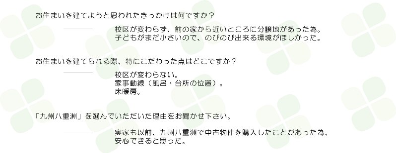 ジョイナス干隈　Ｏ様