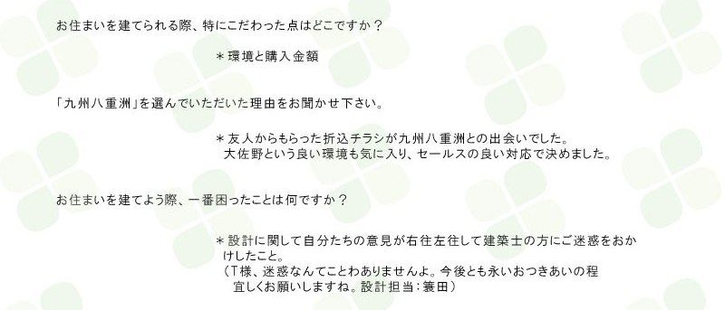 ジョイナス大佐野　T様