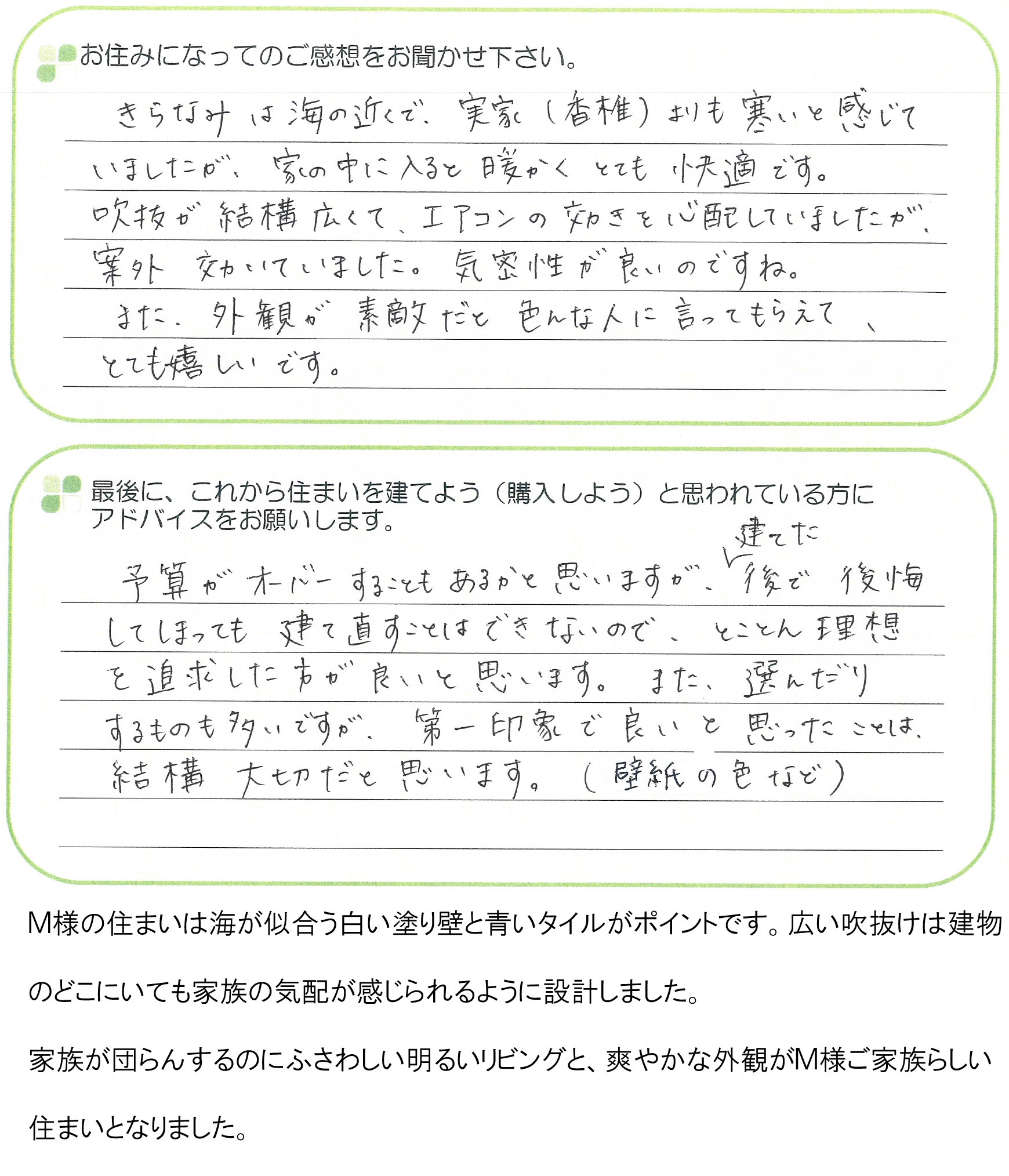 ジョイナス雁の巣『きらなみ』　Ｍ様邸