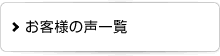お客様の声一覧
