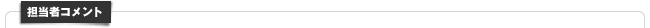 担当者コメント