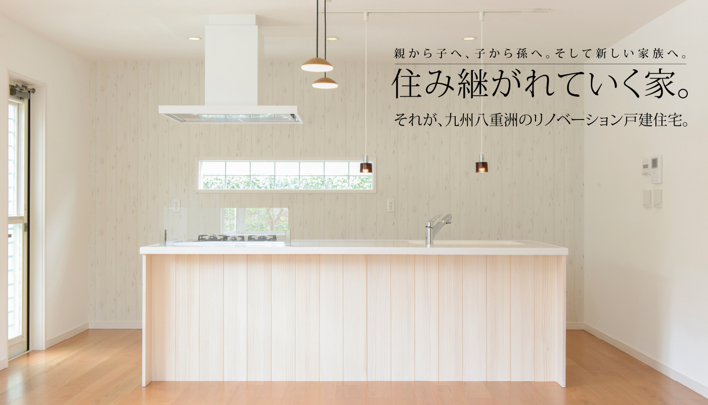 住み継がれていく家 それが、九州八重洲のリノベーション戸建て住宅