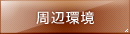 周辺環境