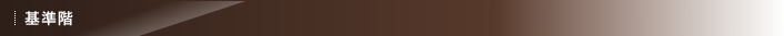 基準階