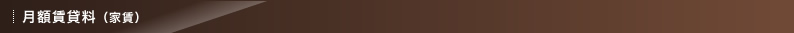 月額賃貸料（家賃）