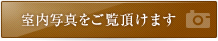 室内写真をご覧いただけます