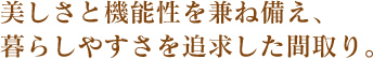 美しさと機能性を兼ね備え、暮らしやすさを追求した間取り