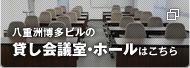八重洲博多ビルの貸し会議室・ホールはこちら