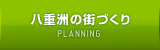 八重洲の街づくり