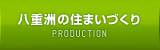 八重洲の住まいづくり