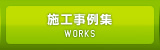 施工事例集