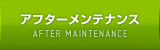 アフターメンテナンス