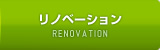 リノベーション