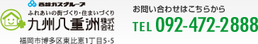 九州八重洲株式会社　お問い合わせは　TEL. 092-472-2888