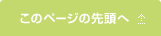 このページの先頭へ