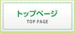 トップページ