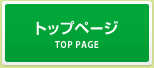 トップページ