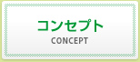 コンセプト
