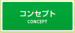 コンセプト