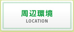 周辺環境
