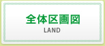 全体区画図