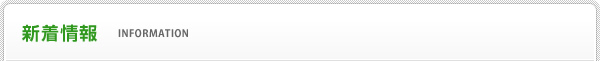 新着情報