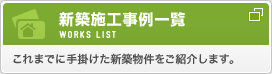 新築施工事例一覧