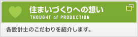 住まいづくりへの想い