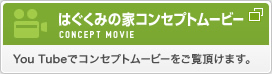 はぐくみの家コンセプトムービー