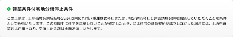 建築条件付宅地分譲停止条件