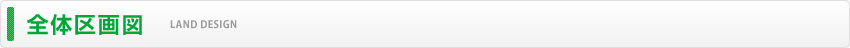 全体区画図