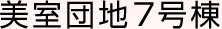 美室団地7号棟