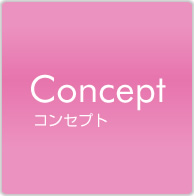 街づくりコンセプト