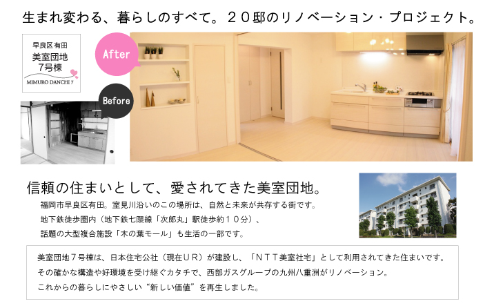 生まれ変わる。暮らしのすべて。20邸のリノベーション・プロジェクト。